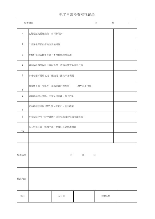 电工日常检查巡视记录