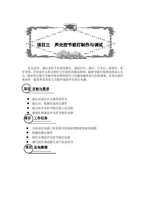 模电教材(项目三)声光控节能灯制作与调试