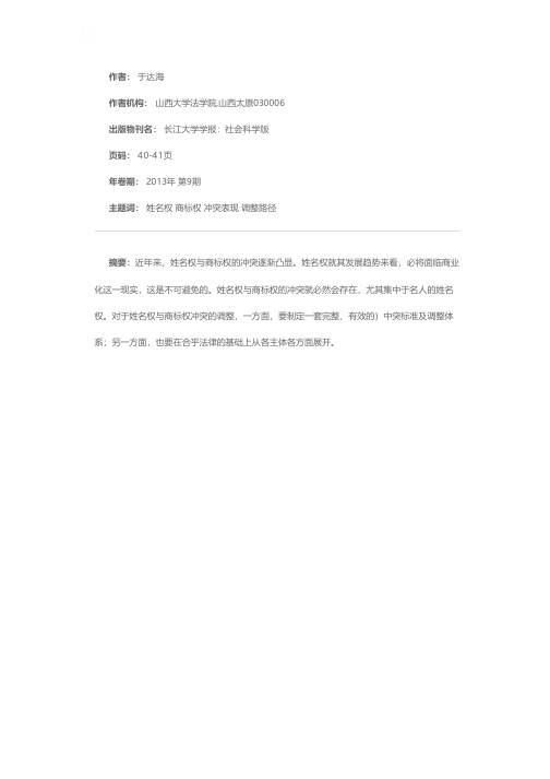 姓名权与商标权的冲突及法律调整