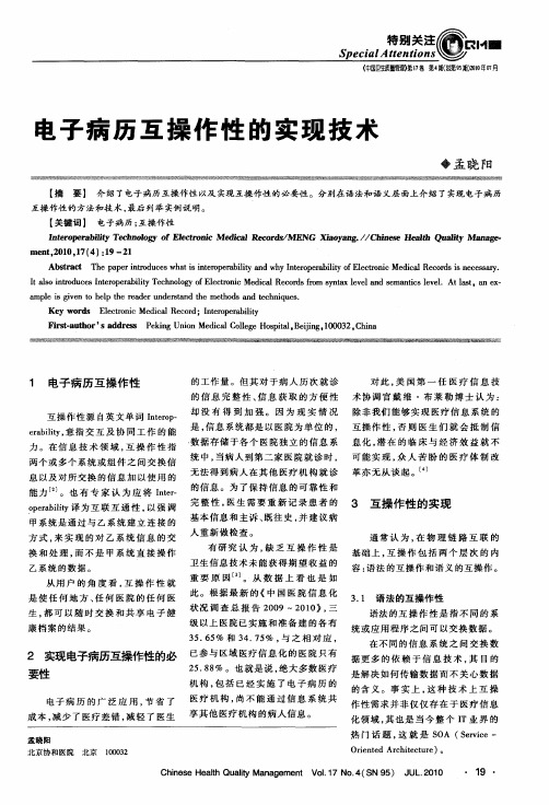 电子病历互操作性的实现技术