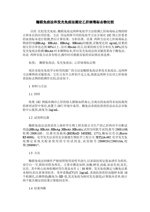 酶联免疫法和发光免疫法测定乙肝病毒标志物比较