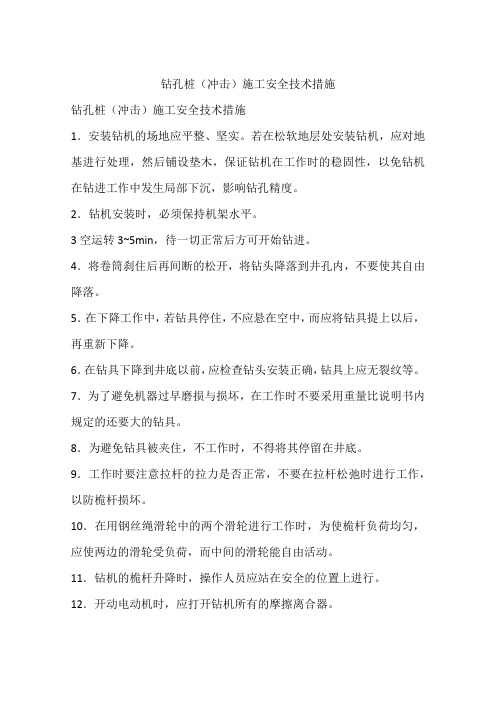 钻孔桩(冲击)施工安全技术措施