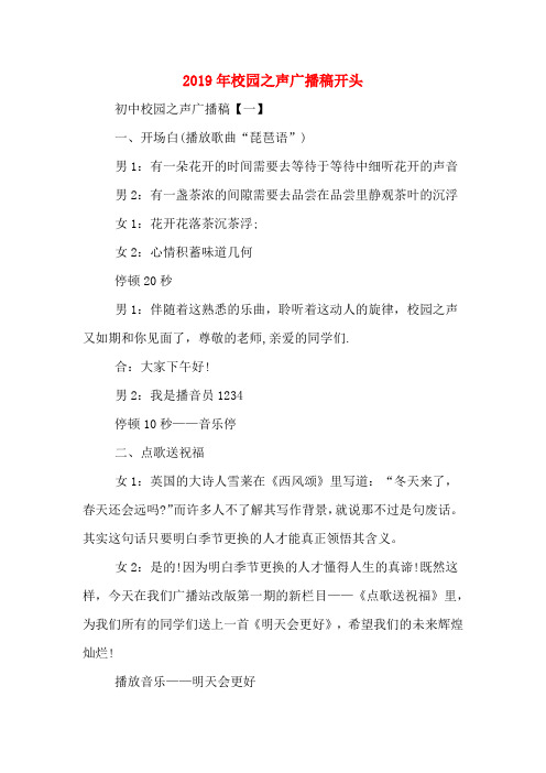 2019年校园之声广播稿开头
