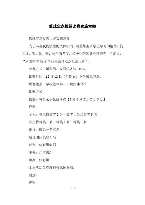 篮球定点投篮比赛实施方案