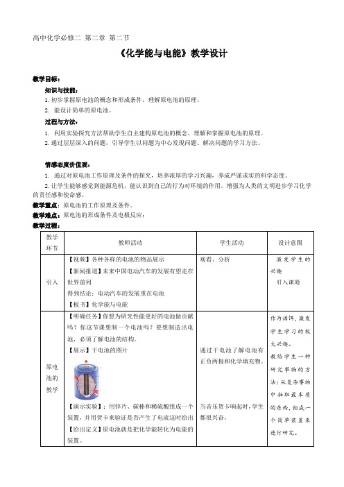 高中化学必修二教案-2.2化学能与电能39-人教版