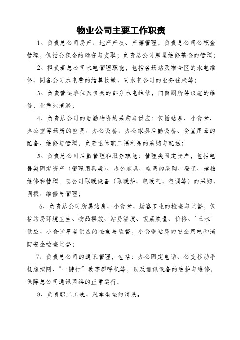 后勤服务中心物业公司主要工作职责