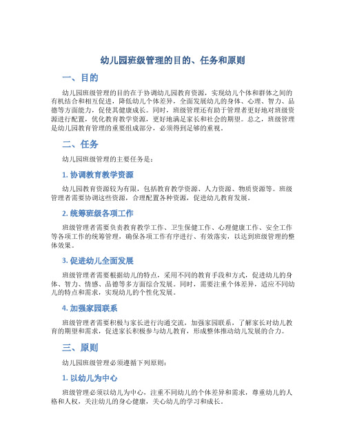 幼儿园班级管理的目的、任务和原则