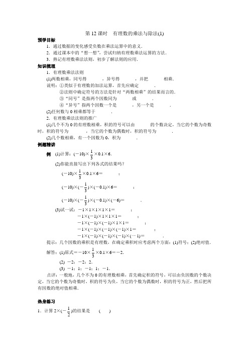 七年级(上)第二章  有理数 第12课时 有理数的乘法与除法(1)(附答案)