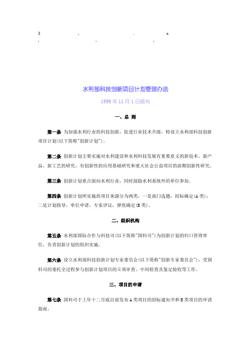办法 水利部科技创新项目计划管理办法