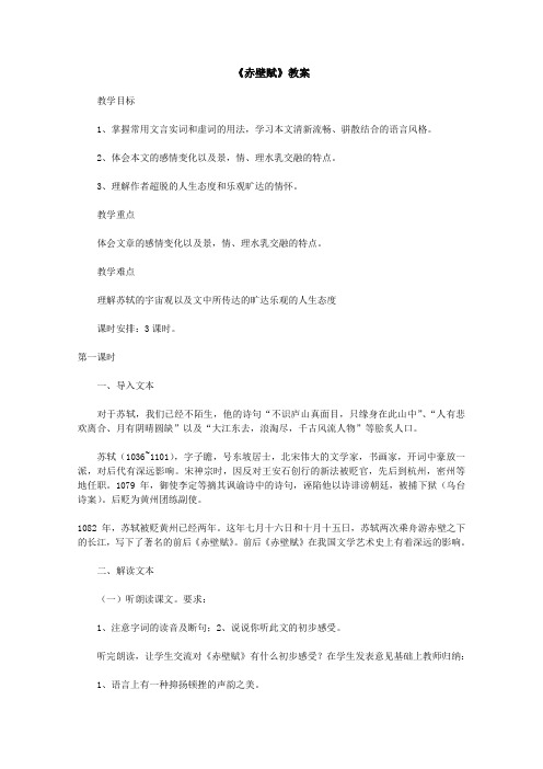 人教版高中语文必修二教案3.9赤壁赋新(3)