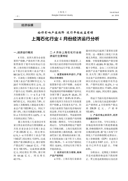 检修影响产值微降 运行平稳效益有增 上海石化行业4月份经济运行分析