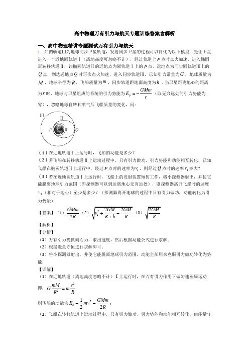 高中物理万有引力与航天专题训练答案含解析