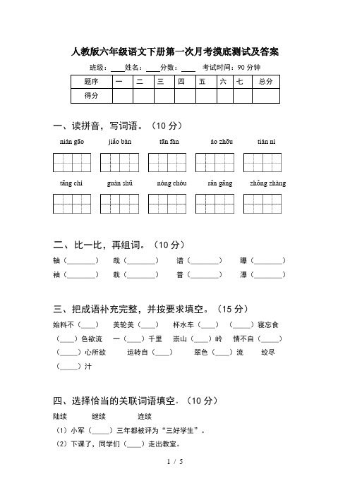 人教版六年级语文下册第一次月考摸底测试及答案