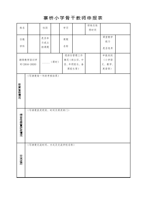 寨桥小学骨干教师申报表