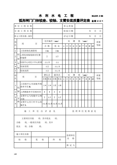 弧形闸门门体铰座、铰轴、支臂安装