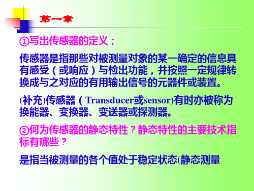 传感器习题解答第一章PPT课件