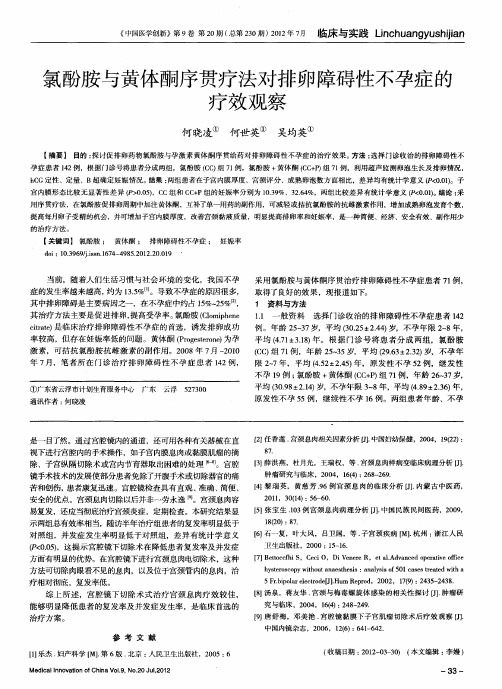 氯酚胺与黄体酮序贯疗法对排卵障碍性不孕症的疗效观察