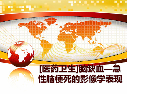 最新[医药卫生]脑缺血—急性脑梗死的影像学表现讲学课件