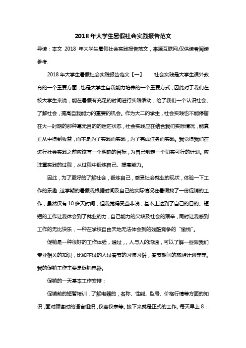 2018年大学生暑假社会实践报告范文
