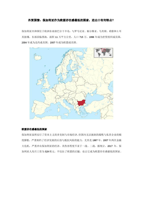 外贸国情：保加利亚作为欧盟存在感最低的国家,进出口有何特点？