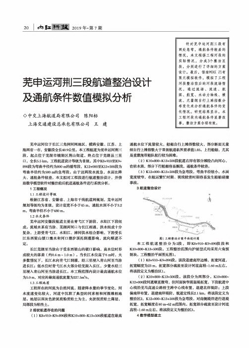 芜申运河荆三段航道整治设计及通航条件数值模拟分析
