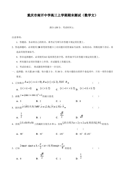 重庆市南开中学高三上学期期末测试(数学文).doc