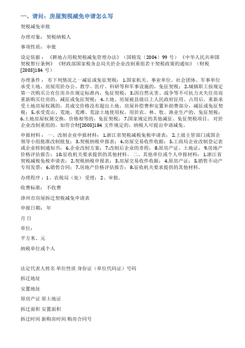 房产交易税免税申请书范文