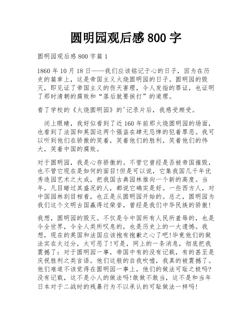 圆明园观后感800字