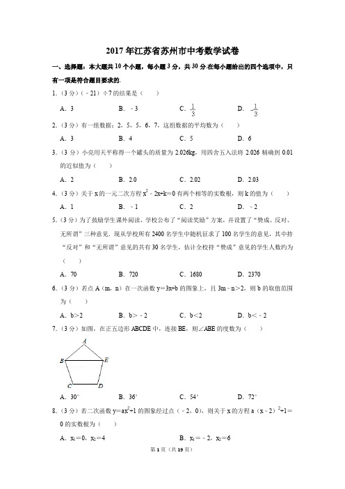2017年江苏省苏州市中考数学试卷(解析版)