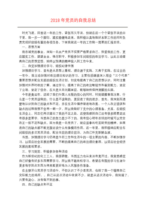 2018年党员的自我总结