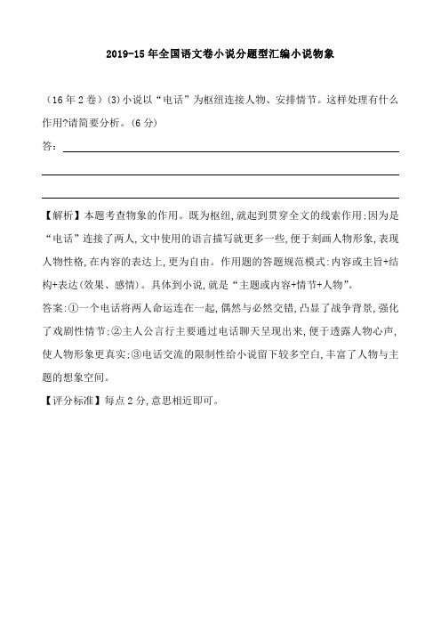 2019-15年全国语文卷小说分题型汇编小说物象