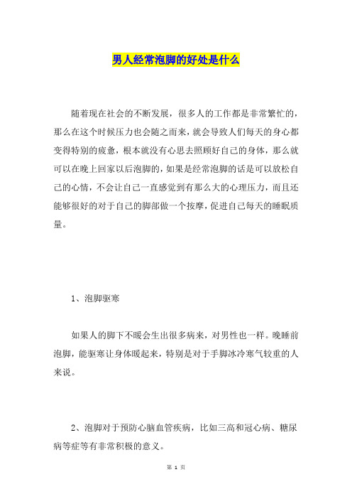 男人经常泡脚的好处是什么