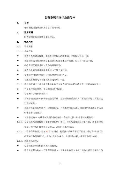 弱电系统维保作业指导书