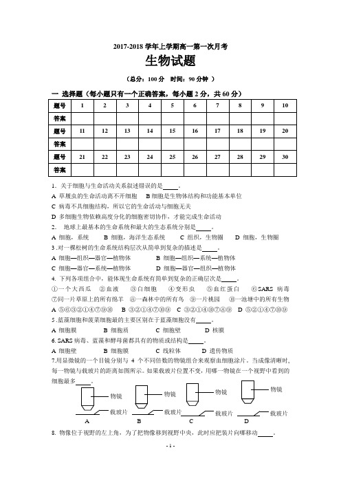 17-18高一生物第一次月考试卷