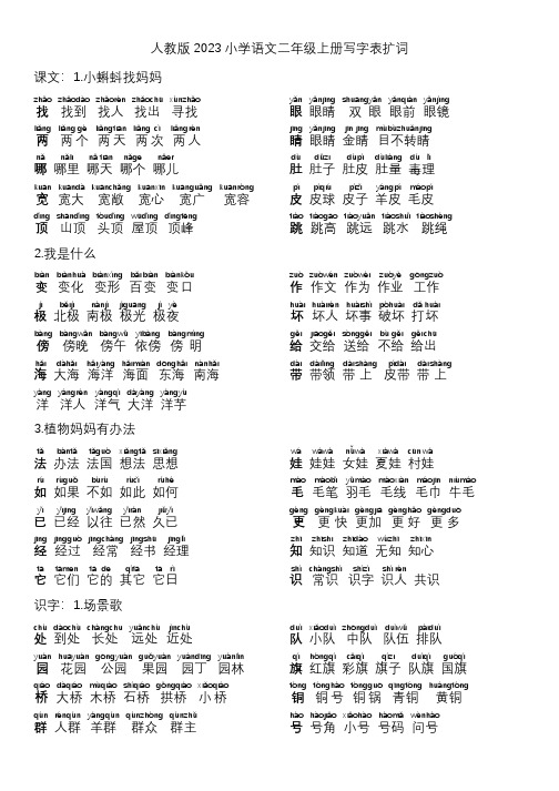 人教版2023小学语文二年级上册写字表扩词-带注音PDF打印版