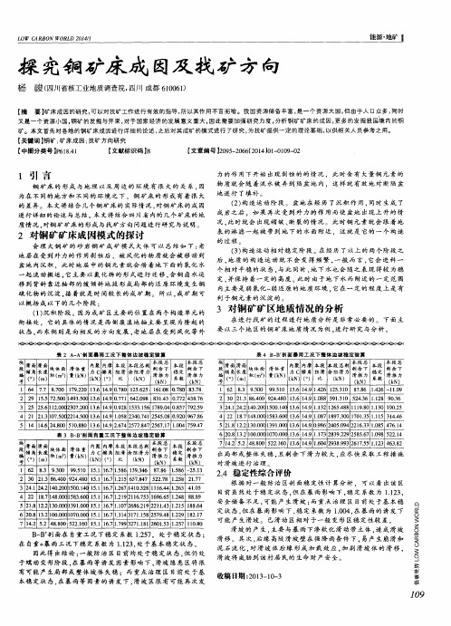 探究铜矿床成因及找矿方向