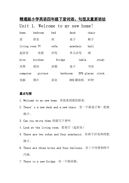 人教精通版小学英语四年级下册重点词语,句型及重要语法