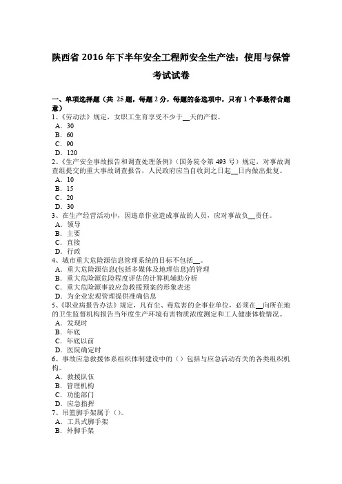 陕西省2016年下半年安全工程师安全生产法：使用与保管考试试卷