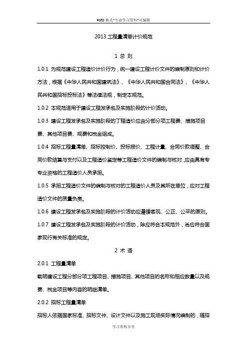 2013《建设工程工程量清单计价规范》