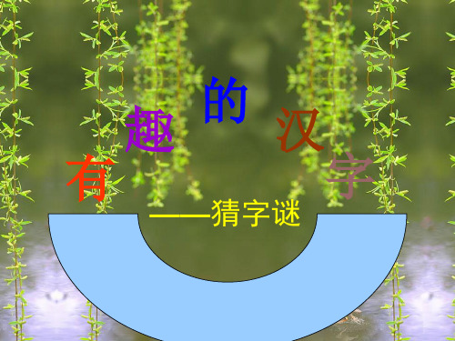 2月18日猜字谜的方法