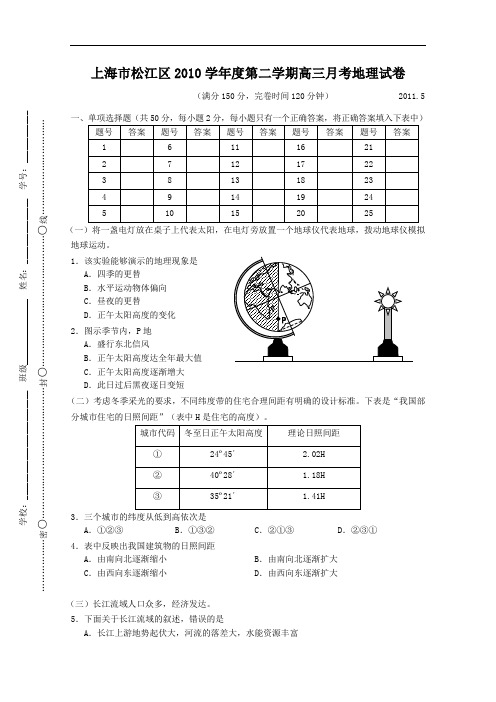 【高中地理】上海市松江区2010学年度第二学期高三月考地理试卷 人教课标版
