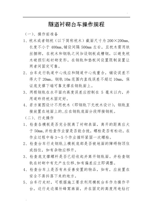 隧道衬砌台车操作规程