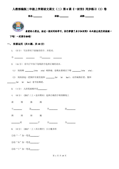 人教部编版二年级上学期语文课文(二)第6课《一封信》同步练习(I)卷