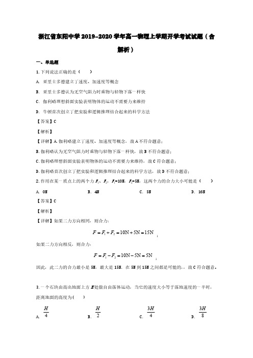浙江省东阳中学2019-2020学年高一物理上学期开学考试试题(含解析)