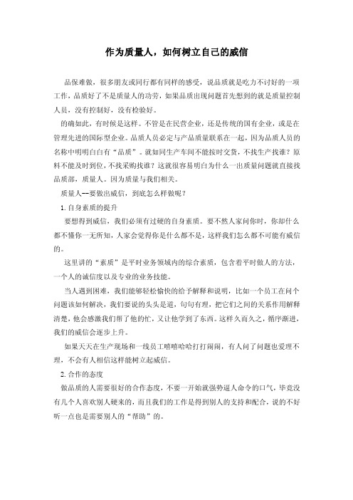 质量人员的威信如何树立