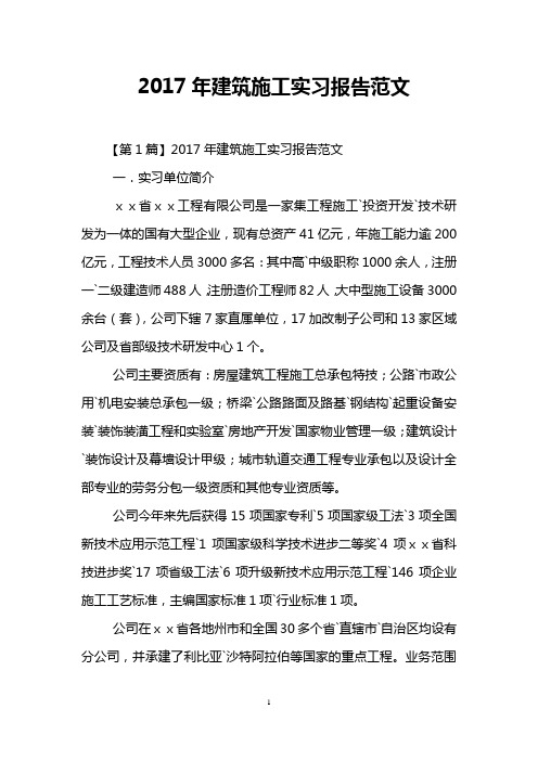 2017年建筑施工实习报告范文