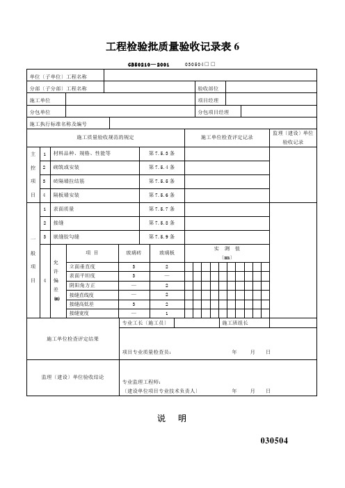 工程检验批质量验收记录表6
