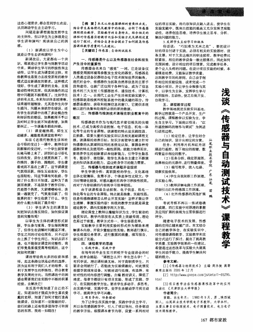 浅谈《传感器与自动测试技术》课程教学