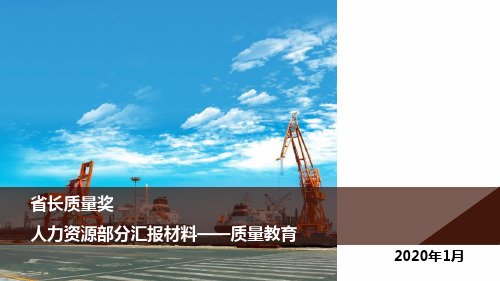 省长质量奖—人力资源部分