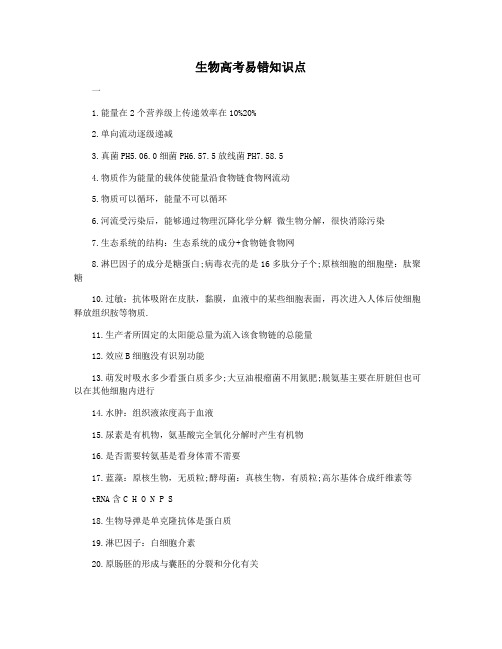 生物高考易错知识点